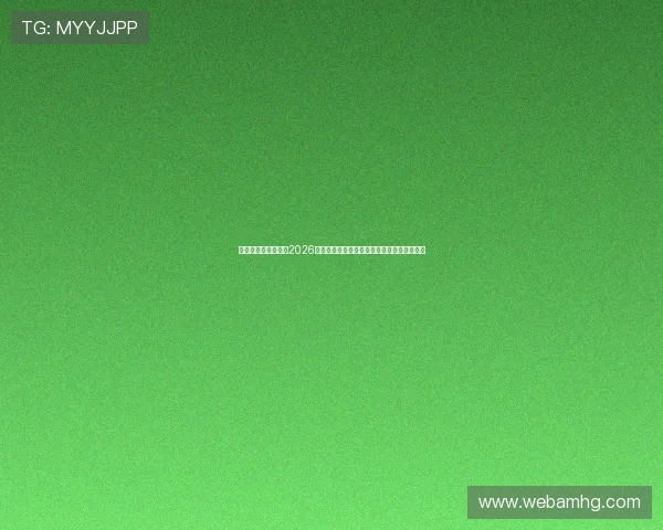 新皇冠体育在线关注2026世界杯赛场最新新闻热点与赛前热点话题分析 新皇冠体育在线关注2026世界杯赛场最新新闻热点与赛前热点话题分析