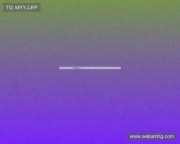 皇冠电子视讯网站:2026世界杯比赛数据统计与球队排名实时更新,助你掌握最新动态 皇冠电子视讯网站:2026世界杯比赛数据统计与球队排名实时更新,助你掌握最新动态